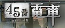 45号电车